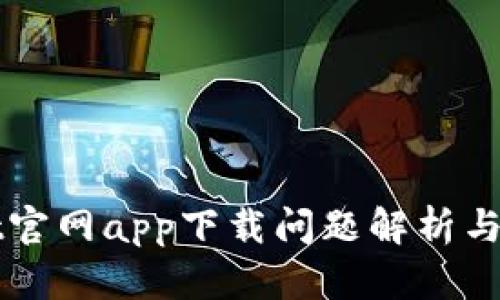 TPWallet官网app下载问题解析与解决方案