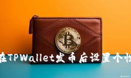: 如何在TPWallet发币后设置个性化头像