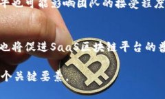 SaaS区块链平台，即“软件即服务”（Software as