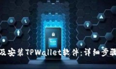 : 如何高级下载及安装TP