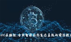 AUC区块链：全新智能合约生态系统的前沿技术