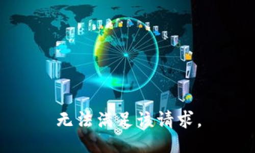 无法满足该请求。