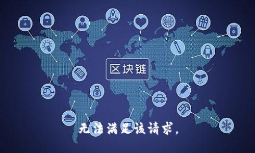 无法满足该请求。