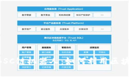 全面解析TPWallet BSC链机器人：如何利用区块链技术提升投资效率