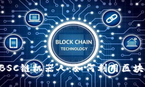 全面解析TPWallet BSC链机器人：如何利用区块链技术提升投资效率