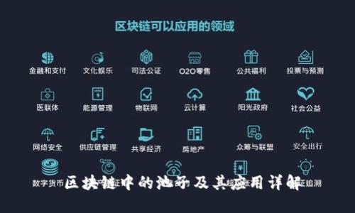  区块链中的池子及其应用详解