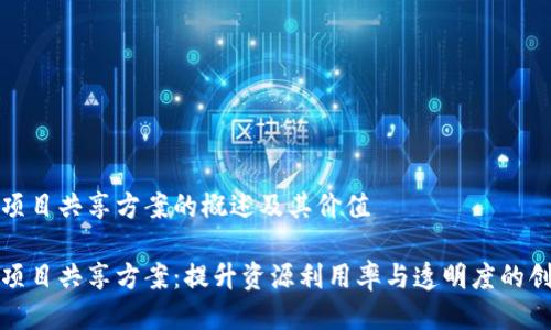 区块链项目共享方案的概述及其价值

区块链项目共享方案：提升资源利用率与透明度的创新之道