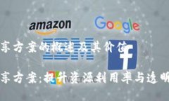 区块链项目共享方案的概述及其价值区块链项目