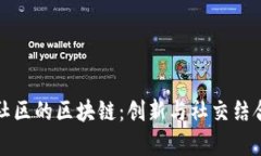 探究天涯社区的区块链：创新与社交结合的新篇