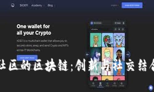探究天涯社区的区块链：创新与社交结合的新篇章