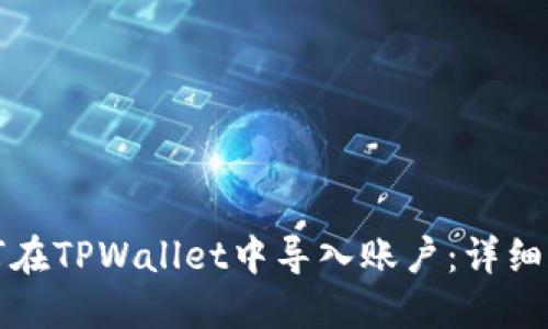 如何在TPWallet中导入账户：详细指南