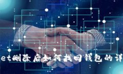 tpwallet删除后如何找回钱包