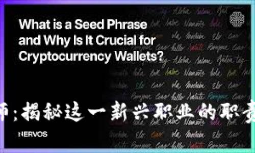 区块链工程师：揭秘这一新兴职业的职责、技能与前景