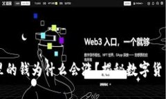 : TPWallet里的钱为什么会涨