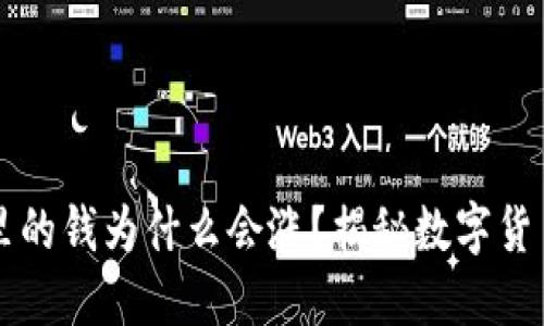 : TPWallet里的钱为什么会涨？揭秘数字货币市场的背后