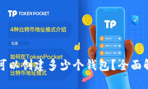 tpwallet一次可以创建多少个钱包？全面解析及使用指南