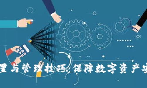 TPWallet密码设置与管理技巧：保障数字资产安全的一站式指南