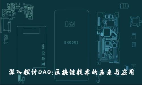 深入探讨DAO：区块链技术的未来与应用