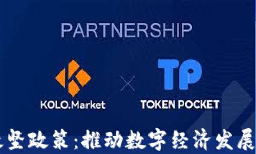 
区块链攻坚政策：推动数字经济发展的新动力