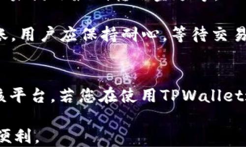 
   TPWallet转账最低金额指南：轻松掌握最低转账限制  / 

关键词
 guanjianci  TPWallet, 转账, 最低金额, 数字钱包  /guanjianci 

---

TPWallet简介
TPWallet 是一个创新的数字钱包平台，专注于提供安全、高效的虚拟货币存储和转账服务。随着数字货币的普及，用户对于便捷和安全的转账需求不断增加。TPWallet的设计旨在满足用户对快速转账和资金安全的需求。不同于传统银行转账，TPWallet采用区块链技术，大幅提升了交易速度和安全性。

作为一款数字钱包，TPWallet不仅支持币种的管理和存储，还提供了多种交易功能，为用户提供了极大的便利。用户可以通过TPWallet轻松进行各种数字资产的转账，同时也能够随时查看自己的资产状况。

TPWallet转账的最低金额
在大多数数字钱包和交易平台上，转账通常会有最低金额限制，TPWallet也不例外。TPWallet的最低转账金额设定为一定的数值，这一数值可能因市场波动和技术需求而有所调整。

具体而言，TPWallet的最低转账金额通常是0.001枚Token（具体币种可能会有所不同），这个设定旨在确保用户的转账能够顺利进行，同时避免由于过小的金额而增加网络负担。用户在进行转账时，需了解此项限制，以免在操作过程中产生不必要的困扰。

TPWallet转账的手续费
除了最低转账金额外，TPWallet在转账过程中还可能收取一定的手续费。手续费的设定通常依赖于多种因素，包括转账金额、网络拥堵情况等。用户在使用TPWallet进行转账前，建议仔细查看相关费用信息，以便做出合理的资金规划。

TPWallet的手续费相对较为透明，用户可以在平台上直接查询到实时的手续费情况。此外，平台也会定期对手续费进行调整，以确保用户能够享受到最优质的服务。

TPWallet的安全性
在进行任何形式的转账操作时，安全性是用户最为关心的因素之一。TPWallet充分考虑到了用户的安全需求，采用了多种安全防护措施，包括两步验证、冷存储解决方案以及实时监测系统，防止用户账户受到未授权的访问。

同时，TPWallet也会定期对平台进行安全性审核，及时修复可能存在的安全漏洞。用户在使用TPWallet时，亦应保持良好的安全习惯，定期更改密码，并且不要向他人透露自己的账户信息。

常见问题解答
以下是与TPWallet转账相关的几个常见问题，深入探讨这些问题可以帮助用户更全面地了解TPWallet及其转账服务。

1. TPWallet支持哪些币种进行转账？
TPWallet支持多种类型的数字资产，包括但不限于比特币、以太坊和各种ERC-20代币。用户可以在TPWallet平台查看所有支持的币种列表，确保自己想要转账的数字资产可以在此平台上操作。

TPWallet不断扩展其支持的币种范围，用户可以根据市场需求进行资产转移。为了确保转账的顺利进行，用户在操作前应检查交易对的可用性以及所需支付的手续费。

2. 如何在TPWallet上进行转账？
在TPWallet上进行转账的过程相对简单。用户只需登录自己的TPWallet账户，找到转账功能，输入接收方的地址和转账金额。输入完毕后，平台会显示相关的手续费信息，用户需确认无误后即可点击确认转账。

在实现转账后，用户可以在交易历史记录中查看转账的状态，TPWallet提供了实时的交易跟踪功能，用户可以及时了解自己的资金变动情况。

3. TPWallet的联系方式是什么？
如果用户在使用TPWallet过程中遇到任何问题，可以通过平台的客服系统获取支持。TPWallet提供多种联系渠道，包括在线客服、电子邮件和社交媒体账号，用户可以根据自己的需求选择合适的方式。

在与客服取得联系时，用户需要提供相关的账户信息和问题描述，以便客服能够快速帮助到您。TPWallet致力于提供优质的客户服务，确保每位用户都能在平台上享受流畅的交易体验。

4. TPWallet上转账失败的原因是什么？
在TPWallet上进行转账时，用户可能会遇到转账失败的情况。导致转账失败的原因可能有多个，包括网络拥堵、输入地址错误、余额不足或未满足最低转账金额等。

为了减少转账失败的概率，建议用户在发起转账前认真核对接收方地址和输入金额。同时，当网络异常或返还金额需要一些时间才能到账，用户应保持耐心，等待交易完成。

结论
TPWallet作为一款数字钱包，为用户提供了方便、安全的转账服务。了解最低转账金额、手续费、安全性等信息能够帮助用户更好地使用该平台。若您在使用TPWallet过程中存在疑问，不妨参考上述的常见问题解答，相信能为您提供有价值的信息。

通过对TPWallet的深入了解，用户不仅可以掌握其转账功能的使用，还可以在数字货币的世界中轻松自如地进行资产管理，让生活更加便利。
