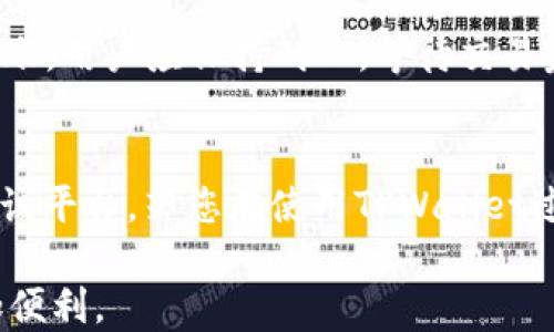 
   TPWallet转账最低金额指南：轻松掌握最低转账限制  / 

关键词
 guanjianci  TPWallet, 转账, 最低金额, 数字钱包  /guanjianci 

---

TPWallet简介
TPWallet 是一个创新的数字钱包平台，专注于提供安全、高效的虚拟货币存储和转账服务。随着数字货币的普及，用户对于便捷和安全的转账需求不断增加。TPWallet的设计旨在满足用户对快速转账和资金安全的需求。不同于传统银行转账，TPWallet采用区块链技术，大幅提升了交易速度和安全性。

作为一款数字钱包，TPWallet不仅支持币种的管理和存储，还提供了多种交易功能，为用户提供了极大的便利。用户可以通过TPWallet轻松进行各种数字资产的转账，同时也能够随时查看自己的资产状况。

TPWallet转账的最低金额
在大多数数字钱包和交易平台上，转账通常会有最低金额限制，TPWallet也不例外。TPWallet的最低转账金额设定为一定的数值，这一数值可能因市场波动和技术需求而有所调整。

具体而言，TPWallet的最低转账金额通常是0.001枚Token（具体币种可能会有所不同），这个设定旨在确保用户的转账能够顺利进行，同时避免由于过小的金额而增加网络负担。用户在进行转账时，需了解此项限制，以免在操作过程中产生不必要的困扰。

TPWallet转账的手续费
除了最低转账金额外，TPWallet在转账过程中还可能收取一定的手续费。手续费的设定通常依赖于多种因素，包括转账金额、网络拥堵情况等。用户在使用TPWallet进行转账前，建议仔细查看相关费用信息，以便做出合理的资金规划。

TPWallet的手续费相对较为透明，用户可以在平台上直接查询到实时的手续费情况。此外，平台也会定期对手续费进行调整，以确保用户能够享受到最优质的服务。

TPWallet的安全性
在进行任何形式的转账操作时，安全性是用户最为关心的因素之一。TPWallet充分考虑到了用户的安全需求，采用了多种安全防护措施，包括两步验证、冷存储解决方案以及实时监测系统，防止用户账户受到未授权的访问。

同时，TPWallet也会定期对平台进行安全性审核，及时修复可能存在的安全漏洞。用户在使用TPWallet时，亦应保持良好的安全习惯，定期更改密码，并且不要向他人透露自己的账户信息。

常见问题解答
以下是与TPWallet转账相关的几个常见问题，深入探讨这些问题可以帮助用户更全面地了解TPWallet及其转账服务。

1. TPWallet支持哪些币种进行转账？
TPWallet支持多种类型的数字资产，包括但不限于比特币、以太坊和各种ERC-20代币。用户可以在TPWallet平台查看所有支持的币种列表，确保自己想要转账的数字资产可以在此平台上操作。

TPWallet不断扩展其支持的币种范围，用户可以根据市场需求进行资产转移。为了确保转账的顺利进行，用户在操作前应检查交易对的可用性以及所需支付的手续费。

2. 如何在TPWallet上进行转账？
在TPWallet上进行转账的过程相对简单。用户只需登录自己的TPWallet账户，找到转账功能，输入接收方的地址和转账金额。输入完毕后，平台会显示相关的手续费信息，用户需确认无误后即可点击确认转账。

在实现转账后，用户可以在交易历史记录中查看转账的状态，TPWallet提供了实时的交易跟踪功能，用户可以及时了解自己的资金变动情况。

3. TPWallet的联系方式是什么？
如果用户在使用TPWallet过程中遇到任何问题，可以通过平台的客服系统获取支持。TPWallet提供多种联系渠道，包括在线客服、电子邮件和社交媒体账号，用户可以根据自己的需求选择合适的方式。

在与客服取得联系时，用户需要提供相关的账户信息和问题描述，以便客服能够快速帮助到您。TPWallet致力于提供优质的客户服务，确保每位用户都能在平台上享受流畅的交易体验。

4. TPWallet上转账失败的原因是什么？
在TPWallet上进行转账时，用户可能会遇到转账失败的情况。导致转账失败的原因可能有多个，包括网络拥堵、输入地址错误、余额不足或未满足最低转账金额等。

为了减少转账失败的概率，建议用户在发起转账前认真核对接收方地址和输入金额。同时，当网络异常或返还金额需要一些时间才能到账，用户应保持耐心，等待交易完成。

结论
TPWallet作为一款数字钱包，为用户提供了方便、安全的转账服务。了解最低转账金额、手续费、安全性等信息能够帮助用户更好地使用该平台。若您在使用TPWallet过程中存在疑问，不妨参考上述的常见问题解答，相信能为您提供有价值的信息。

通过对TPWallet的深入了解，用户不仅可以掌握其转账功能的使用，还可以在数字货币的世界中轻松自如地进行资产管理，让生活更加便利。