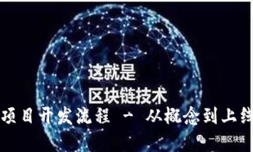 详解区块链项目开发流程 - 从概念到上线的完整指南