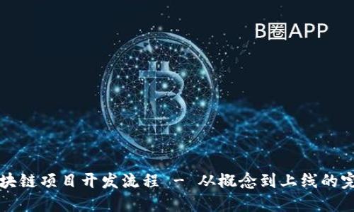 详解区块链项目开发流程 - 从概念到上线的完整指南