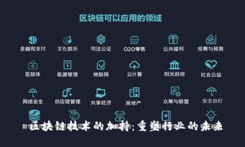  区块链技术的加持：重塑行业的未来