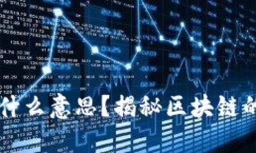 区块链是什么意思？揭秘区块链的盈利模式