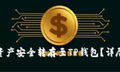  如何将Gate.io数字资产安全