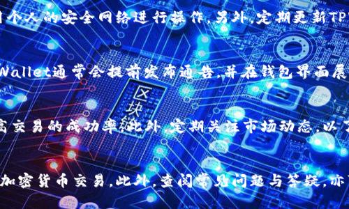   如何解决TPWallet在薄饼上的交易问题：详细指南 / 

 guanjianci TPWallet, 薄饼, 交易问题, 加密货币 /guanjianci 

引言
在快速发展的加密货币行业中，用户常常会遭遇各种各样的问题，尤其是在进行交易时。其中，TPWallet在薄饼（PancakeSwap）上无法进行交易的问题引发了许多用户的关注。TPWallet作为一款功能强大的数字资产钱包，可以让用户管理和交易他们的加密货币资产。但是，在特定情况下，例如与薄饼的交易不畅，会导致用户无法完成交易，甚至影响到他们的投资计划。本文将为您提供详细的解决方案和背景知识，帮助您有效地解决TPWallet在薄饼上的交易问题。

TPWallet与薄饼的基本介绍
TPWallet是一个高度安全、便捷的数字钱包，支持多种加密货币及其交易，用户还可以通过TPWallet直接参与不同DeFi项目的投资。而薄饼（PancakeSwap）是基于Binance Smart Chain（BSC）的一款去中心化交易所（DEX），以其交易费用低、速度快、流动性强而受到广泛欢迎。用户通过薄饼可以方便地交换不同的代币，然而，许多用户在使用TPWallet进行薄饼交易时却遇到了障碍。

TPWallet在薄饼交易中常见的故障
首先，我们需要明确TPWallet在薄饼交易中常见的问题。通常情况下，这些问题可以分为以下几类：
ul
    li网络连接问题：由于区块链网络的拥堵或连接不稳定，用户可能无法顺利进行交易。/li
    li钱包设置错误：在使用TPWallet之前，如果钱包的设置不正确，可能导致无法访问薄饼的功能。/li
    li代币流动性不足：在某些情况下，所期望的代币在薄饼上的流动性不足，因此交易无法执行。/li
    li交易手续费不足：未设置足够的交易手续费，导致区块链网络无法优先处理交易。/li
/ul

网络连接问题的解决方案
在遇到网络连接问题时，用户可以尝试以下步骤：
ol
    listrong检查网络状态：/strong确保您的互联网连接正常，可以尝试使用其他网站来确定网络是否稳定。/li
    listrong使用VPN：/strong在某些情况下，您的ISP可能会限制对区块链网络的访问，使用VPN可以绕过这些限制。/li
    listrong更换网络提供商：/strong尝试切换到不同的运营商，可能会改善网络稳定性。/li
    listrong重启TPWallet：/strong关闭并重新打开钱包，以刷新连接状态。/li
/ol

钱包设置错误的排查
钱包的设置问题同样是导致无法在薄饼上交易的常见原因。为了解决这个问题，用户可以按照以下步骤进行。
ol
    listrong确认网络选择：/strong确保您在TPWallet中选择了Binance Smart Chain（BSC）网络，而不是Ethereum或其他网络。这直接影响您能否访问薄饼DApp。/li
    listrong检查钱包资金：/strong确认您的TPWallet中是否有足够的BSC资产用于支付交易手续费（BNB）和所交易的代币。/li
    listrong重新导入钱包：/strong如果以上检查无效，可以尝试导出助记词并重新导入，确保设置没有问题。/li
/ol

代币流动性不足的应对
如果您在薄饼上发现某个代币的流动性不足，这可能是导致交易无法执行的潜在问题。可以尝试以下方式来应对：
ol
    listrong检查流动性池：/strong在薄饼的交易界面上，可以搜索该代币，查看它的流动性是否充足。/li
    listrong选择其他代币交易：/strong如流动性严重不足，可以考虑选择其他流动性强的代币进行交易。/li
    listrong参与流动性挖矿：/strong为了改善代币的流动性，您可以尝试为流动性池提供资金。/li
/ol

交易手续费不足的解决方案
交易手续费不足同样会导致无法顺利交易，可以考虑采取以下措施：
ol
    listrong检查手续费设置：/strong在交易确认时，确保您所设置的手续费足以保证交易在网络中被优先处理。/li
    listrong选择较小的交易量：/strong如果不确定手续费的设置，可以尝试减少交易数量，这样手续费相对较低。此外，可能会有更快的交易确认。/li
    listrong随时关注网络情况：/strong在加密货币市场波动激烈时，网络交互性可能会受到影响，用户应注意观察网络手续费的变化。/li
/ol

常见问题解答
在解决TPWallet在薄饼上交易的问题的过程中，用户可能还会碰到一些其他常见问题。以下是针对这些问题的详细解答。

问题1：TPWallet与薄饼无法衔接的原因是什么？
TPWallet与薄饼无法衔接有几个主要原因。首先，用户需要确认钱包的网络设置是否正确。由于薄饼是基于Binance Smart Chain（BSC）上运作的，如果用户的TPWallet设定成其他网络（例如Ethereum），便无法访问薄饼。此外，NFT、代币或流动性池可能会在不同版本中存在差异，确保使用的是最新版本的TPWallet和薄饼互通。此外，网络不稳定或连接速度慢也会造成交易失败。

问题2：使用TPWallet进行薄饼交易时，如何保护我的资产安全？
保护资产安全是每个加密货币投资者的首要任务。在使用TPWallet进行薄饼交易时，可以采取以下措施：首先，确保您的助记词和私钥的安全，切勿将这些信息分享给他人。其次，避免在公共网络上进行交易，使用个人的安全网络进行操作。另外，定期更新TPWallet到最新版本，以确保安全性。同时也可以启用额外的安全功能，如双重验证（2FA），提高资产保护的力度。

问题3：TPWallet的代币更新是否频繁？
TPWallet对代币的支持是动态变化的，经常会根据市场需求和用户反馈进行更新。为了确保能够使用最新的代币，用户应该定期查看TPWallet的官方公告，了解支持的代币类型和交易规则。当新代币上线时，TPWallet通常会提前发布通告，并在钱包界面展示可用的代币。如果您发现某个代币在TPWallet中无法使用，可以尝试联系技术支持，了解具体情况和解决方案。

问题4：如何提高我在薄饼的交易成功率？
提高在薄饼的交易成功率，首先要关注交易时间的选择，避免在网络高峰期进行操作。其次，设置合理的交易手续费，有效提高交易的优先级。同时，了解市场的流动性信息，选择流动性更强的交易对，可以显著提高交易的成功率。此外，定期关注市场动态，以了解令牌的最新消息，将有助于做出明智的投资决定。

总结
TPWallet在薄饼交易过程中遇到问题是常见的，但通过一系列方法和措施，这些问题是可以得到解决的。了解钱包设置、网络连接、代币流动性等问题，及时处理并采取有效的应对方案，将有助于用户顺利地进行加密货币交易。此外，查阅常见问题与答疑，亦可进一步增强用户在交易过程中的信心和成功率。希望本文能够为您提供帮助，让您的加密货币投资之路更加顺畅。