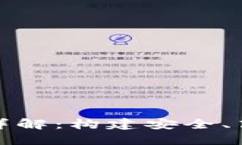 区块链过滤系统详解：构建安全、高效的区块链环境