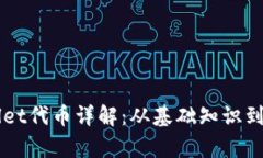   TPWallet代币详解：从基础