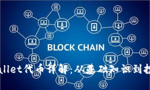   TPWallet代币详解：从基础知识到投资前景