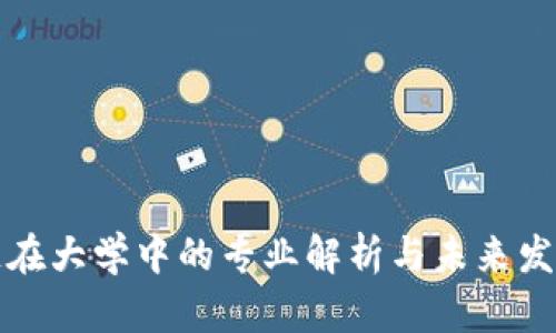 区块链在大学中的专业解析与未来发展趋势