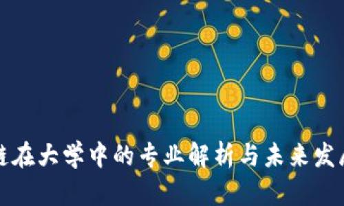 区块链在大学中的专业解析与未来发展趋势