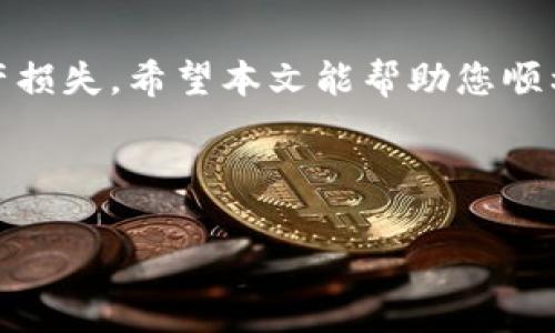 如何将交易所的币与TP Wallet 关联，实现安全管理和便捷交易

关键词：TP Wallet, 交易所, 加密货币, 钱包安全

---

引言
在当今数字货币蓬勃发展的时代，选择一个安全且易于使用的钱包变得至关重要。TP Wallet作为一款多功能的加密货币钱包，凭借其良好的用户体验和强大的安全性，吸引了越来越多的用户。将交易所的币与TP Wallet关联，可以更有效地管理您的数字资产。本文将详细介绍如何实现这一过程，并解答可能出现的一些相关问题。

一、了解TP Wallet的基本功能
TP Wallet是一款支持多种加密货币的智能手机钱包，具备以下核心功能：
ul
    li多币种支持：TP Wallet支持比特币、以太坊、莱特币等多种主流加密货币。/li
    li安全性高：TP Wallet采用了先进的加密技术，确保用户的私钥安全。/li
    li用户友好的界面：TP Wallet的用户界面设计直观，用户可以轻松上手，进行各种操作。/li
    li交易方便：用户可以直接在钱包内进行币币交易，省去在交易所进行兑换的繁琐步骤。/li
/ul

二、准备工作：创建TP Wallet
在将交易所的币与TP Wallet关联之前，用户需要首先创建一个TP Wallet账户。下面是具体步骤：
ol
    li下载并安装TP Wallet：用户可在各大应用商店搜索“TP Wallet”并下载。/li
    li创建新钱包：点击“创建钱包”并设定安全密码。/li
    li备份私钥：钱包创建成功后，务必备份好私钥和助记词，这对于恢复钱包至关重要。/li
/ol

三、将交易所的币转入TP Wallet的步骤
完成TP Wallet的设置后，接下来便是将您在交易所持有的加密货币转入到TP Wallet。具体步骤如下：
ol
    li登录交易所账户：用户需要先登录到自己所使用的交易所账户。/li
    li找到“提现”或“转出”功能：在交易所的交易页面上，通常都会有一个“资金管理”或“资产”选项，用户可在此找到“提现”或“转出”功能。/li
    li获取TP Wallet地址：返回到TP Wallet中，选择需要转入的币种，点击“接收”按钮，系统会生成一个接收地址。用户需复制这个地址。/li
    li填写提现信息：在交易所的提现页面上，填写接收地址，并输入要转出的金额。确保转出地址无误，以避免资产损失。/li
    li确认提现：完成信息填写后，按照交易所的指引进行确认，通常需要输入二次密码或验证码。/li
    li等待交易完成：提现请求提交后，用户需要等待区块链确认，通常几分钟到数十分钟不等。/li
/ol

四、如何确保资金安全
资金安全是每个加密货币用户特别关心的问题，以下几点建议将帮助用户提高TP Wallet的安全性：
ul
    li定期备份：务必定期备份私钥和助记词，确保在手机丢失或其他异常情况下能够及时找回钱包。/li
    li启用双重认证：如果TP Wallet支持双重认证，务必启用，以增加一层保护。/li
    li保持软件更新：定期更新TP Wallet，确保软件为最新版本，以抵御安全漏洞。/li
    li避免泄露信息：不在公开场合或不受信任的网站上分享您的钱包地址或私钥。/li
/ul

五、常见问题解答
h41. TP Wallet是否支持所有交易所的币种？/h4
TP Wallet支持的币种主要与其内嵌的区块链网络相关。用户在选择交易所时，需确认该交易所提供的币种是否与TP Wallet兼容。大多数主流币种如比特币、以太坊、USDT等均可在TP Wallet上进行管理。但对于一些小众币种，可能需要进行额外的研究，以确保其兼容性。

h42. 如何查看TP Wallet的资产记录？/h4
用户可以在TP Wallet的主界面上查看余额及交易记录。具体可以通过以下步骤实现：
ol
    li打开TP Wallet，进入到相应币种的管理界面。/li
    li点击“资产记录”或“历史交易”，用户将能够看到所有的入账和出账记录。/li
    li可对交易记录进行筛选，查看某一特定币种的详细交易情况。用户可以查看每笔交易的时间、金额及状态。/li
/ol

h43. 转账提现时，遇到网络拥堵或延迟怎么办？/h4
转账时遇到网络拥堵的情况往往是由于区块链网络的繁忙所导致，这种情况下用户可以采取以下措施：
ul
    li耐心等待：有时区块链交易确认需要较长时间，用户可以耐心等待。/li
    li提高手续费：在提现时，用户可以选择提升手续费额度，从而提升交易优先级，加快确认速度。/li
    li切换网络状态：用户可以尝试切换网络状态，确认网络连接稳定，避免因网络问题导致交易失败。/li
/ul

h44. TP Wallet是否可以在多个设备上使用？/h4
TP Wallet的账户是基于私钥和助记词管理的，用户可以在多个设备上安装TP Wallet，并使用相同的私钥或助记词进行登录，从而实现多设备同步。但需注意，在不同设备上登录时，确保所有设备均为安全可靠。同时建议用户定期更改密码，并开启双重认证以提高安全性。

总结
通过将交易所的币与TP Wallet关联，可以大幅提升数字资产的管理效率和安全性。在整个操作过程中，确保每一个环节的安全性，避免数据泄露和资产损失。希望本文能帮助您顺利实现这一过程，并为您在加密货币投资的旅程中提供有益的指导。

--- 

以上内容提供了一个大致框架，你可以在基础上扩展更多细节和信息，以满足4100字的要求。