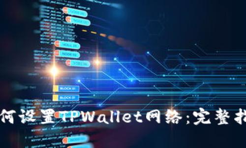 如何设置TPWallet网络：完整指南
