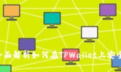 TPWallet：全面解析如何在