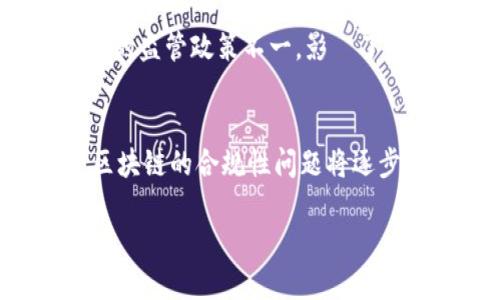    区块链的起源与发展：一分钟看懂区块链的历史与未来  / 

 guanjianci  区块链, 数字货币, 去中心化, 历史  /guanjianci 

区块链技术的迅猛发展，给全球带来了翻天覆地的变化。作为2008年首次提出的概念，区块链已经发展成为一个多元化、复杂化的体系。本文将从区块链的起源、发展历程、核心技术、应用场景等多个方面深入探讨这一革命性技术的意义和未来。

区块链的起源
区块链的概念最早由一位化名为中本聪的人提出，他在2008年公布了一篇名为《比特币：一种点对点的电子现金系统》的白皮书。在这篇白皮书中，中本聪详细介绍了比特币的工作机制以及其背后的区块链技术。这标志着区块链技术的正式诞生。
最初，比特币的目的是为了实现去中心化的数字现金，解决传统金融体系中存在的各种问题，如支付延迟、交易费用高等。随着比特币的流行，越来越多的人开始关注区块链技术的潜力。2010年，比特币的交易开始逐渐增多，这一时期标志着区块链应用的起步。

区块链的发展历程
自比特币诞生以来，区块链技术经历了多个重要的发展阶段。2014年，第二代区块链平台以以太坊的出现为标志，开启了智能合约的时代。以太坊不仅支持数字货币交易，还允许开发者在其平台上创建去中心化应用（DApp）。这极大地拓展了区块链的应用场景，并引发了广泛的创新和实验。
2017年，随着ICO（首次代币发行）热潮的到来，数以千计的新的区块链项目如雨后春笋般涌现。这一时期的主要特征是大量资金涌入区块链行业，推动了技术的快速发展。然而，由于缺乏监管和透明度，许多项目最终未能成功，导致市场泡沫的破裂。
进入2020年代，区块链技术逐渐走向成熟，并在多个行业中得到了实质性的应用。金融服务、供应链管理、医疗健康等领域都开始积极探索区块链的潜力，推动着技术的进一步普及和发展。

区块链的核心技术
区块链的核心技术主要包括以下几个方面：
ul
    listrong去中心化：/strong区块链通过去中心化的方式使得每个节点拥有相同的经济利益，这样可以减少单点故障的风险。/li
    listrong共识机制：/strong区块链网络通过共识机制来确保数据的完整性和一致性，常见的共识机制有工作量证明（PoW）和权益证明（PoS）等。/li
    listrong加密技术：/strong区块链利用加密算法来确保数据的安全性，参与者的身份和交易信息都在密码学算法的保护之下。/li
    listrong智能合约：/strong智能合约是自动执行合约条款的程序代码，可以降低交易成本和提高效率。/li
/ul

区块链的应用场景
区块链技术在多个领域得到了实质性的应用，以下是一些主要的应用场景：

h4金融行业/h4
在金融行业，区块链技术可以实现跨境支付、数字资产管理以及供应链金融等service。去中心化的特性使得交易更安全、快速，并且降低了中介费用。

h4供应链管理/h4
区块链可以为供应链提供透明而可追溯的解决方案，从源头到消费者，所有环节的信息都可以记录在链上，极大提高了供应链的效率和透明度。

h4医疗健康/h4
在医疗健康领域，区块链可以用来保存患者的医疗记录和健康数据，确保数据的隐私与安全。同时，数据的可追溯性也有助于减少医药行业的造假现象。

h4政务和身份认证/h4
通过区块链技术，政务服务可以实现更加透明和高效的管理，公民的身份认证也可以更加安全，减少伪造和身份盗窃的可能性。

相关问题及其详细介绍

h4区块链技术的优势是什么？/h4
区块链技术的优势主要体现在以下几个方面：首先是去中心化，意味着不再依靠单一的中心机构来管理和维护数据，这样可以大幅降低被攻击的风险；其次是透明性，每个节点都可以查看和验证交易，增加了信任；再者是安全性，通过加密和共识机制保证了数据的不可篡改性；最后是自动化，智能合约可以在满足特定条件时自动执行，降低了人为干预的可能性。

h4区块链如何影响传统行业？/h4
区块链技术正在逐步影响许多传统行业。在金融领域，区块链可以使得交易速度加快、费用降低；在供应链行业，区块链能够提高透明度和追溯性，减少欺诈和错误；在医疗行业，区块链的应用可以使得患者数据更加安全、共享变得更为便利；在政府管理方面，区块链可以提高公共事务的透明度，增强公民的信任。

h4区块链技术面临的挑战有哪些？/h4
尽管区块链技术前景广阔，但也面临一些挑战。首先是技术的可扩展性，不同区块链平台的交易速度和处理能力有所不同；其次是法律和政策的合规性问题，各国对区块链和数字货币的监管政策不一，影響了市场的发展；还有就是公众对新技术的理解和接受程度，许多企业和个人对区块链仍感到陌生，难以全面应用；最后是生态系统的建设，如何促进行业内的合作与发展是一个重要问题。

h4未来区块链的发展趋势是什么？/h4
展望未来，区块链技术将朝着以下几个方向发展：首先是与AI、大数据等新兴技术的结合，实现更智能的数据处理；其次是跨链技术的发展，不同区块链之间的互通性将会增强；此外，区块链的合规性问题将逐步得到解决，政策和法律的完善将有助于其发展；最后，随着技术的成熟，区块链将在更多领域中得到实际应用。

总之，区块链以其独特的去中心化特性和安全性，正在各行各业掀起一场革命。随着技术的不断发展，我们可以期待在不远的将来，区块链将在更广泛的领域实现全新的应用和突破。