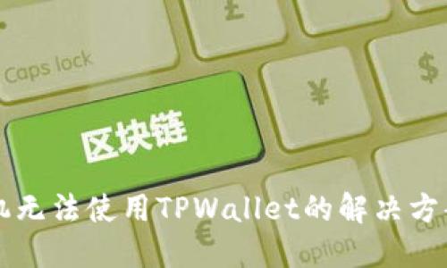 苹果手机无法使用TPWallet的解决方案与指南
