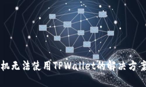 苹果手机无法使用TPWallet的解决方案与指南