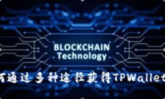  如何通过多种途径获得TPWallet能量