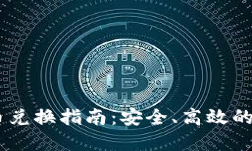 TPWallet BSC链币兑换指南：安全、高效的数字资产交易体验