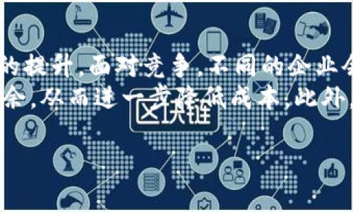 区块链省钱方法指的是通过利用区块链技术来降低成本、提高效率和资源配置的各种方式。这些方法通常利用区块链的去中心化、透明性和不可篡改性等特性，以实现更好的经济效益。下面，我将通过以下几个方面介绍区块链省钱的具体方法。

一、降低交易成本
区块链的一个显著优势是可以消除中介。传统金融交易通常依赖于银行和其他金融机构作为中介，这会导致较高的费用和手续费。而通过区块链技术，用户可以直接相互交易，减少中介环节，从而降低交易成本。例如，对于跨境支付，区块链可以实现即时结算，减少传统银行转账所需的时间和费用。

二、提高效率
区块链技术可以提高交易和数据处理的效率。传统的交易流程往往涉及多个步骤和多个系统，容易出现信息延迟和错误。而通过区块链，所有交易记录都以加密形式存储在一个分布式账本上，所有相关方都可以实时访问，这大大减少了信息孤岛，降低了因信息不对称造成的管理成本。

三、资源共享
区块链能够促进资源共享，从而降低资源的浪费。例如，各种行业可以通过区块链共享数据和资源，形成生态链联盟。这种共享的方式可以有效整合资源，减少冗余投资，降低总成本。比如，在供应链管理中，双方可以通过区块链实时跟踪货物，降低仓储和运输的时间和成本。

四、透明性和安全性
区块链提供的透明性使得所有参与者都能看到交易记录，这有助于减少欺诈和错误。企业在采购、生产等环节的每一步都可以通过区块链追溯，从而降低因信息不准确导致的损失。此外，区块链的加密技术增强了数据的安全性，降低了因数据泄露或丢失而引发的经济损失。

五、智能合约的应用
智能合约是基于区块链技术的一种自执行合同，能够在条件满足时自动执行，意味着企业可以节省聘请律师或合同执行者的费用。这不仅提高了交易的速度，还减少了人工干预和相应的费用。例如，在保险行业，智能合约可以根据预先设定的条件自动支付理赔款项，省去繁琐的审核过程，降低运营成本。

六、创新商业模式
区块链技术的出现使得企业可以探索新的商业模式。这些新模式常常以降低成本和增加收入为目标。例如，使用区块链的去中心化金融（DeFi）服务让用户摆脱了传统金融服务的限制，降低了融资成本并提高了收益。这种创新为多个行业带来了新的机遇和挑战。

七、总结
总的来说，区块链省钱的方法多种多样，涵盖了降低交易成本、提高效率、资源共享、增强透明度和安全性、运用智能合约以及创新商业模式等方面。随着区块链技术的进一步成熟和应用，企业将能够通过这些方法获得更多的经济效益，为未来的发展铺平道路。

接下来，我将提出四个可能相关的问题，并逐个详细介绍。

问题一：区块链如何帮助中小企业降低成本？
中小企业面临的主要挑战包括资金不足、市场竞争激烈、资源有限等。而区块链可以通过多种方式帮助中小企业降低成本。首先，由于区块链技术可以减少中介的需求，中小企业可以直接与客户或供应商进行交易，降低交易成本。其次，通过利用区块链的透明性，中小企业能够更好地监控供应链，避免浪费和损失，从而提高运营效率。
此外，智能合约的使用也能够为中小企业带来便利，例如，自动执行合同条款和付款，提高了交易的效率和安全性。整体而言，区块链为中小企业提供了更多的机会，帮助其在资源有限的情况下实现成本控制和盈利能力的提升。

问题二：区块链技术在金融行业的省钱方法有哪些？
在金融行业，区块链技术的应用正在彻底改变传统的金融服务模式。首先，通过去中心化的特点，区块链减少了各类金融服务中的中介费用，如转账手续费、汇率差等。尤其是在跨境支付方面，区块链可以实现即时结算，大幅度降低相关成本。
其次，智能合约的应用可以自动化执行金融合约，减少人工干预，降低法律和合规成本。例如，在贷款和投资中，可以通过智能合约确保资金的安全性和透明度。进一步说，通过区块链技术，金融机构能够实时共享信息，减少冗余的审查和确认环节，提升整体处理效率，从而降低运营成本。

问题三：区块链如何供应链管理？
区块链技术在供应链管理中的应用正在逐步被各个行业采纳。首先，区块链可以实现供应链的全程可追溯，所有参与方都能即时获取产品的真实状态和流转信息，确保数据的准确性与可靠性。这种透明性有助于减少供应链中的失误和欺诈，提高整体效率。
其次，区块链还可以库存管理，通过实时的数据跟踪，企业能够更精准地预测需求，避免物料的过剩或短缺，从而减少库存成本。此外，智能合约在供应链中也起着重要作用，可以自动触发付款，提高供应商和分销商的响应速度，进一步减少交易成本。

问题四：未来区块链省钱技术的发展趋势是什么？
随着区块链技术的快速发展，未来的省钱技术趋势将更加明显。首先，各种行业将越来越多地 adopt 采用区块链技术，从而推动操作的透明化和效率的提升。面对竞争，不同的企业会通过区块链合作形成联盟，从而实现资源共享，降低成本。
其次，区块链与其他技术（如人工智能、物联网等）的结合也将为省钱带来新的可能性。例如，利用 AI 技术分析区块链数据，帮助企业运营决策，降低冗余，从而进一步降低成本。此外，随着技术的不断成熟，区块链的应用场景将变得愈加广泛，带来更多的创新商业模式，帮助企业在充分利用区块链优势的同时，增强市场竞争力。

以上是关于区块链省钱方法的具体分析以及相关问题的解答，希望对你有所帮助。如需更详细的信息，欢迎继续讨论！