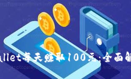 如何通过TPWallet每天赚取100元：全面解析与实操指南