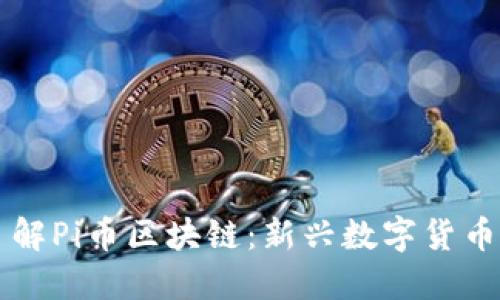 深入了解Pi币区块链：新兴数字货币的未来