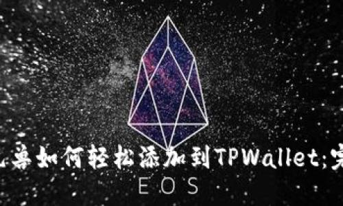 : NFT元兽如何轻松添加到TPWallet：完整指南