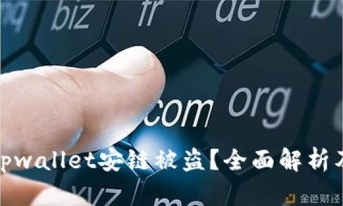 如何防范tpwallet安链被盗？全面解析及应对策略