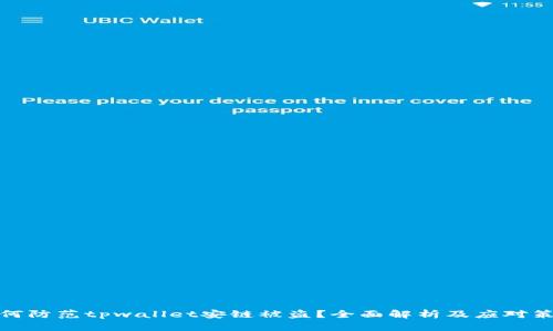 如何防范tpwallet安链被盗？全面解析及应对策略